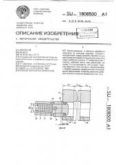 Способ обработки отверстий (патент 1808500)