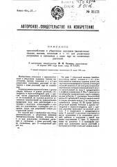 Приспособление к уборочным машинам (жнеям-молотилкам, жаткам, косилкам и т.п.) для разделения скошенных и спутанных с ними, еще не скошенных растений (патент 31171)