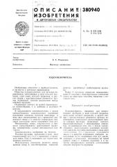 Ходоувеличитель (патент 380940)