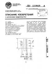 Устройство для отпугивания рыб (патент 1219029)