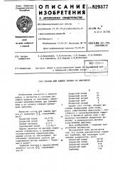 Состав для защиты припоя отокисления (патент 829377)
