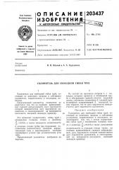 Удлинитель для свободной гибки труб (патент 203437)