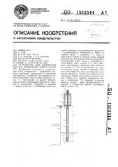 Устройство для измерения высоты надводного борта судна (патент 1355544)