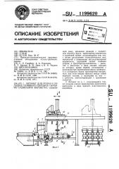 Автомат для резки и укладки глиняного кирпича-сырца на сушильную вагонетку (патент 1199620)