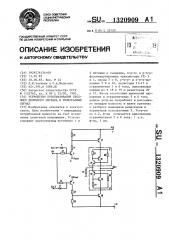 Устройство преобразования входного двоичного сигнала в телеграфный сигнал (патент 1320909)