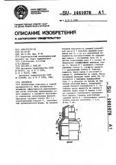 Ороситель (патент 1441076)