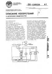 Регенератор цифровых сигналов (патент 1309326)