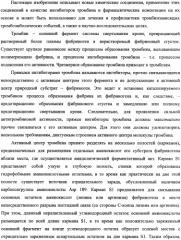 Новые соединения, обладающие функцией ингибиторов тромбина, и фармацевтические композиции на их основе (патент 2354647)