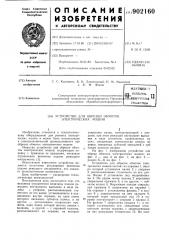Устройство для обрезки обмоток электрических машин (патент 902160)