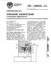 Торцовое гидростатическое уплотнение с регулируемым зазором (патент 1283472)