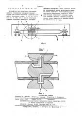 Устройство для испытания эластичных рукавов (патент 518684)