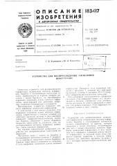 Устройство для воспроизведения записаннойинформации (патент 183417)