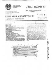 Экструзионная головка для наложения полимерных оболочек на кабельные изделия (патент 1744719)
