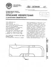 Заливочное устройство для центробежных машин (патент 1470440)