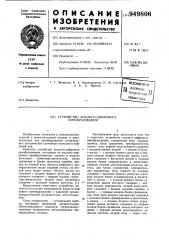 Устройство аналого-цифрового преобразования (патент 949806)
