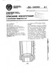 Форма для изготовления стеклоизделий (патент 1643481)