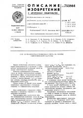 Вулканизуемая резиновая смесь на основе синтетического каучука (патент 753864)