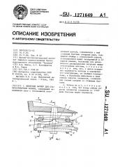 Шиберный затвор для сталеразливочных ковшей (патент 1271649)