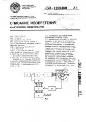 Устройство для определения направления вращения ротора (патент 1259460)