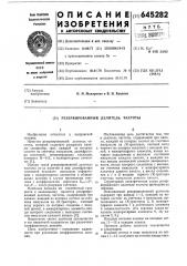 Резервированный делитель частоты (патент 645282)