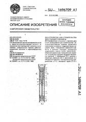 Устройство для строительства восстающей скважины (патент 1696709)