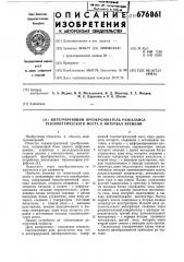 Интегрирующий преобразователь разбаланса тензометрического моста в интервал времени (патент 676861)