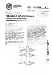 Способ знаковой дельта-модуляции и устройство для его осуществления (патент 1510089)