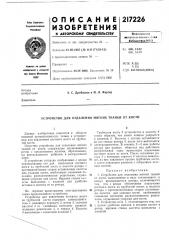 Патент ссср  217226 (патент 217226)