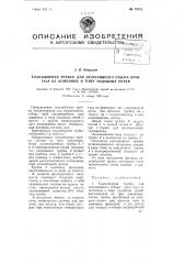 Газозаборная трубка для непрерывного отбора проб газа из доменных и тому подобных печей (патент 76721)