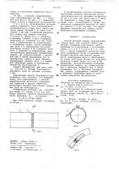 Способ дуговой сварки неповоротных стыков труб (патент 707729)