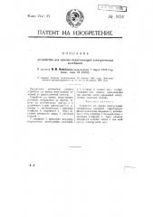 Устройство для приема незатухающих электрических колебаний (патент 9124)