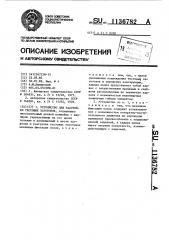 Устройство для расстойки тестовых заготовок (патент 1136782)