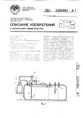Устройство для охлаждения жидкости (патент 1535481)