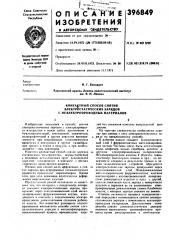 Яляи11тсл1>& и. г. бондарев харикояскин ордена ленина политехнический институт им. в. и. ленина (патент 396849)