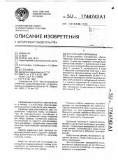 Контактный токоподвод (патент 1744743)