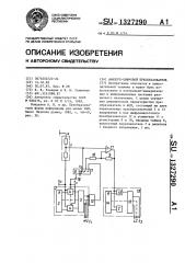 Аналого-цифровой преобразователь (патент 1327290)