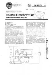 Устройство для автоматического управления рекуперативным торможением электроподвижного состава (патент 1054131)