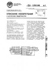 Многоканальное устройство для обработки нестационарных сигналов (патент 1292166)