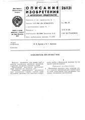 Наполнитель при правке труб (патент 261131)