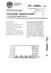 Способ закладки днища камеры твердеющей смесью (патент 1209901)