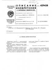 Ремень шрифтоносителя (патент 429438)
