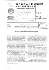 Патент ссср  173097 (патент 173097)