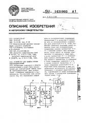 Устройство для защиты группы электродвигателей (патент 1431003)