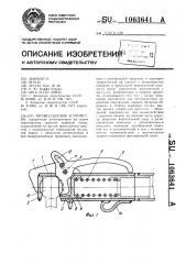 Тягово-сцепное устройство (патент 1063641)