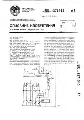 Гидравлическая система управления сельскохозяйственными орудиями (патент 1371545)