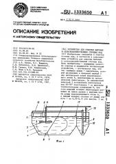 Устройство для очистки бытовых и сельскохозяйственных сточных вод (патент 1333650)