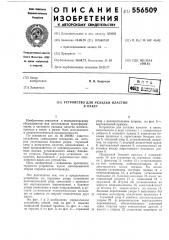 Устройство для укладки пластин в пакет (патент 556509)