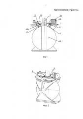 Грузозахватное устройство (патент 2614873)