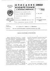Способ получения сополимеров (патент 208261)