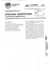 Устройство для отделения от стопы плоской заготовки и подачи ее в пресс (патент 1319980)